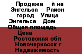 Продажа  2-й на Энгельса. › Район ­ город › Улица ­ Энгельса › Дом ­ 38 › Общая площадь ­ 43 › Цена ­ 1 750 000 - Ростовская обл., Новочеркасск г. Недвижимость » Квартиры продажа   . Ростовская обл.,Новочеркасск г.